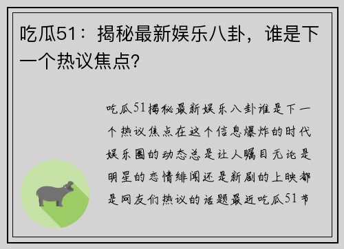 吃瓜51：揭秘最新娱乐八卦，谁是下一个热议焦点？