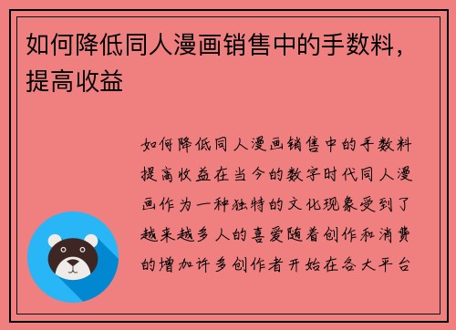 如何降低同人漫画销售中的手数料，提高收益